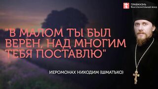 2019.12.07 Знания без воспитания надмевают. #проповедь иеромонаха Никодима (Шматько)