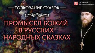 2019.12.01 Сказка о рыбаке и рыбке. Промысел Божий. #проповедь иеромонаха Никодима (Шматько)