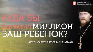 2019.12.01 Если бы у вас был миллион. #проповедь иеромонаха Никодима (Шматько)