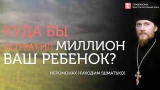 2019.12.01 Если бы у вас был миллион. #проповедь иеромонаха Никодима (Шматько)