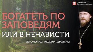 2019.12.01 Заповеди блаженства - богатство во истину. #проповедь иеромонаха Никодима (Шматько)