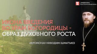 2019.12.04 Господь принимает нас через покаяние. #проповедь иеромонаха Никодима (Шматько)