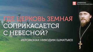 2019.11.24 Иерархия церкви небесной. #проповедь иеромонаха Никодима (Шматько)