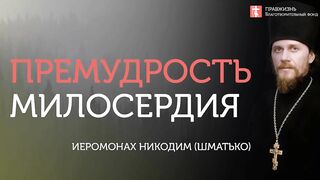 2019.11.24 Иерархия любви, жертвенность, покаяние. #проповедь иеромонаха Никодима (Шматько)