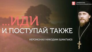 2019.11.24 Евангелие. Слово о пути в Царствие небесное #проповедь иеромонаха Никодима (Шматько)