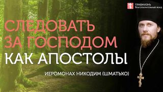 2019.11.17 Критерии прощения и отречения. #проповедь иеромонаха Никодима (Шматько)