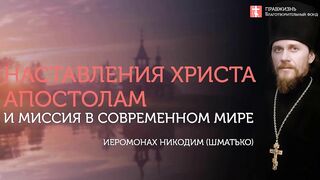2019.11.16 Евангелие о двух уровнях миссии. #проповедь иеромонаха Никодима (Шматько)
