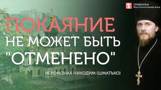 2019.11.17 Покаяние - это борьба и постоянный поиск истины. #проповедь иеромонаха Никодима (Шматько)