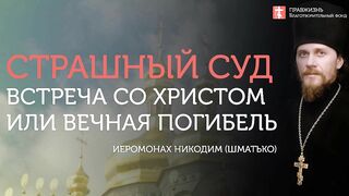 Страшный Суд Божий в христианском мировоззрении. #лекция иеромонаха Никодима (Шматько)