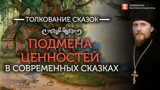 Сказки для правильного воспитания детей. #толкование иеромонах Никодим (Шматько)