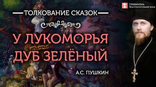 Руслан и Людмила А.С. Пушкин #толкование иеромонах Никодим (Шматько)