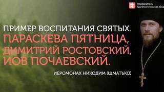 2019.11.10 Родители - посредники Бога для детей. #проповедь иеромонаха Никодима (Шматько)