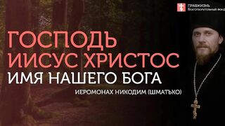 10.11.2019 Как правильно славить Бога? #проповедь иеромонаха Никодима (Шматько)