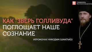 Голливудское мышление - двигатель прогресса и эволюции #проповедь иеромонаха Никодима (Шматько)