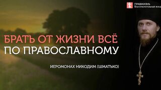 2019.11.03 О богатстве настоящем. #проповедь иеромонаха Никодима (Шматько)
