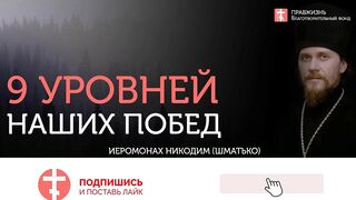 2019.11.02 С чего начинаются все победы #проповедь иеромонаха Никодима (Шматько)