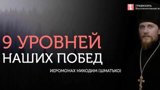 2019.11.02 С чего начинаются все победы #проповедь иеромонаха Никодима (Шматько)