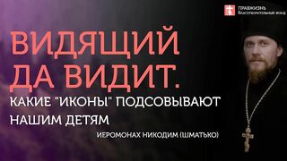 2019.10.27 Динамика духовного возрастания на иконе #проповедь иеромонаха Никодима (Шматько)
