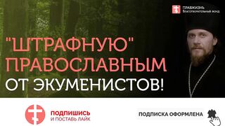 2019.10.26 С экуменизмом и трансгуманизмом любой труд пуст #проповедь иеромонаха Никодима (Шматько)