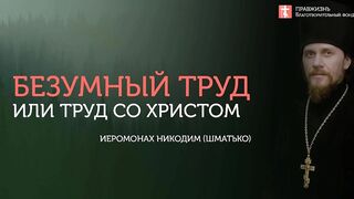 2019.10.26 Три вида труда со Христом и "сизифов труд" #проповедь иеромонаха Никодима (Шматько)