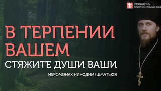2019.10.20 О чине и безчинстве #проповедь иеромонаха Никодима (Шматько)