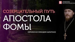 2019.10.19 Восхождение от доверчивости к верности #проповедь иеромонах Никодим (Шматько)