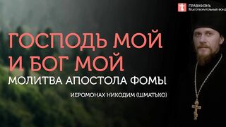 2019.10.19 Личностностное устремление к созерцанию #проповедь иеромонах Никодим (Шматько)