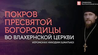 2019.10.14 Святая Русь - удел Пресвятой Богородицы #проповедь иеромонах Никодим (Шматько)