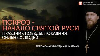 2019.10.14 Принцип Креста - богоизбранность, святость, миссия #проповедь иеромонах Никодим Шматько