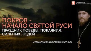 2019.10.14 Принцип Креста - богоизбранность, святость, миссия #проповедь иеромонах Никодим Шматько
