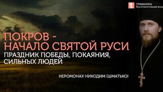 2019.10.14 Принцип Креста - богоизбранность, святость, миссия #проповедь иеромонах Никодим Шматько