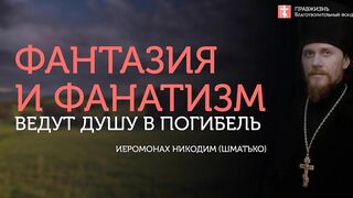 2019.10.13 «Белка в колесе» убегает от Царствия Небесного #проповедь иеромонаха Никодима (Шматько)