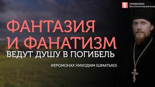 2019.10.13 «Белка в колесе» убегает от Царствия Небесного #проповедь иеромонаха Никодима (Шматько)