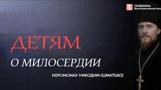 2019.10.13 Дети наследники духовного благосостояния семьи #проповедь иеромонах Никодим (Шматько)