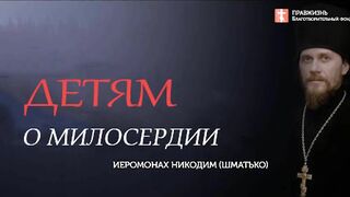 2019.10.13 Дети наследники духовного благосостояния семьи #проповедь иеромонах Никодим (Шматько)