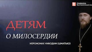 2019.10.13 Дети наследники духовного благосостояния семьи #проповедь иеромонах Никодим (Шматько)