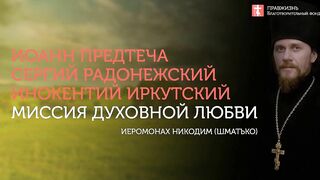 2019.10.06 Личность, семья, церковь, государство #проповедь иеромонах Никодим (Шматько)