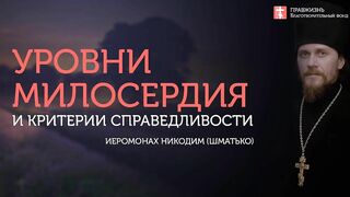2018.09.23 Благотворительность и милосердие. #проповедь иеромонаха Никодима (Шматько)