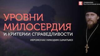 2018.09.23 Благотворительность и милосердие. #проповедь иеромонаха Никодима (Шматько)