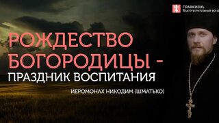 2018.09.23 "Золотой ключик" от Царствия небесного. #проповедь иеромонаха Никодима (Шматько)