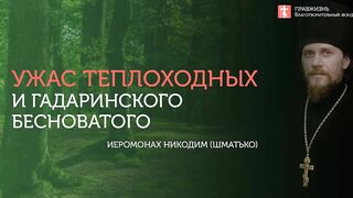 2019.10.05 Слово Божье с силой. День учителя. #проповедь иеромонаха Никодима (Шматько)