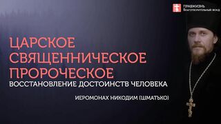 2019.09.29 Царский путь - Крестоношение. #проповедь Никодим (Шматько)