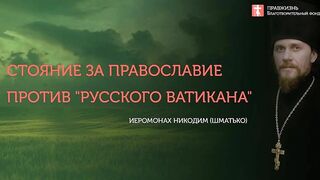 Часть 2. Ревнителям православия. #Иеромонах Никодим (Шматько)