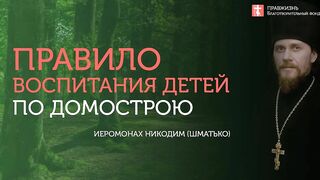 2019.09.22 Правило воспитания детей по Домострою. #Проповедь иеромонах Никодим (Шматько)