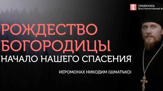 2019.09.21 Рождество Богородицы начало нашего спасения. #Проповедь иеромонах Никодим (Шматько)