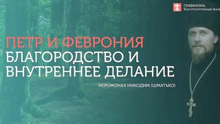 2019.09.15 Петр и Феврония. Благородство и внутреннее делание. #проповедь иеромонах Никодим(Шматько)