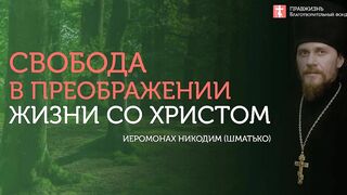 2019.09.15 Свобода в преображении Жизни со Христом. #проповедь иеромонах Никодим (Шматько)