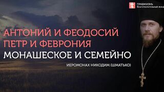 2019.09.15 Антоний и Феодосий, Петр и Феврония. #проповедь иеромонах Никодим (Шматько)