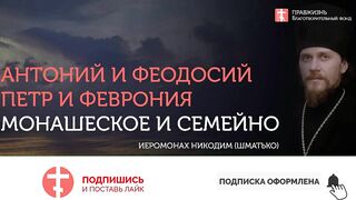 2019.09.15 Антоний и Феодосий, Петр и Феврония. #проповедь иеромонах Никодим (Шматько)