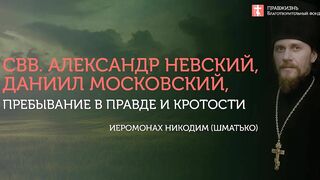 2019.09.12 Служение в праведности и милости. #проповедь иеромонаха Никодима (Шматько)